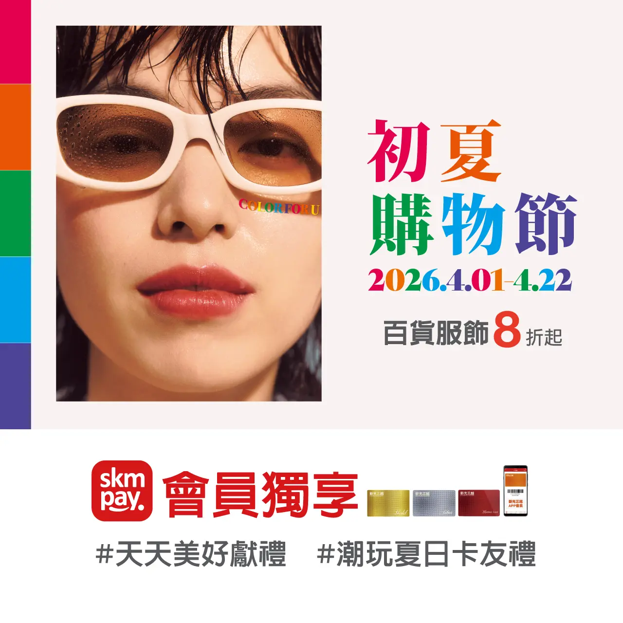 2026初夏購物節｜天天獻好禮