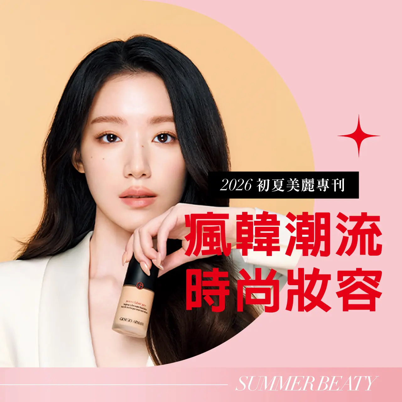 2026初夏美麗專刊｜瘋韓潮流時尚妝容
