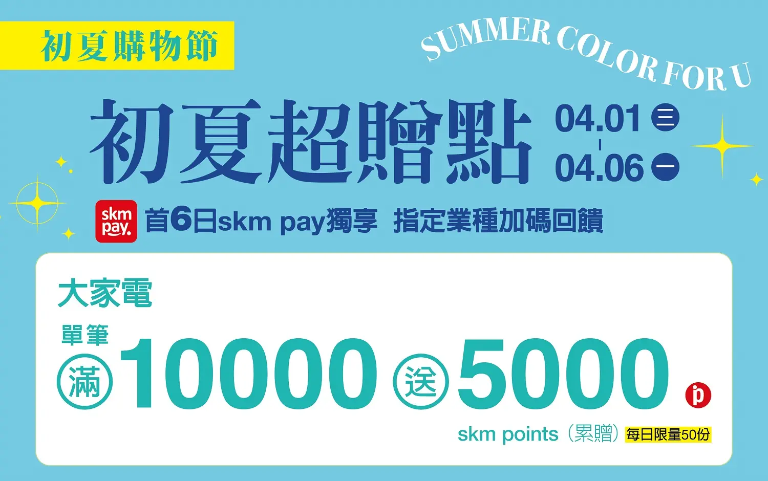 (2026初夏購物節)首六日 skm pay獨享 大家電加碼回饋