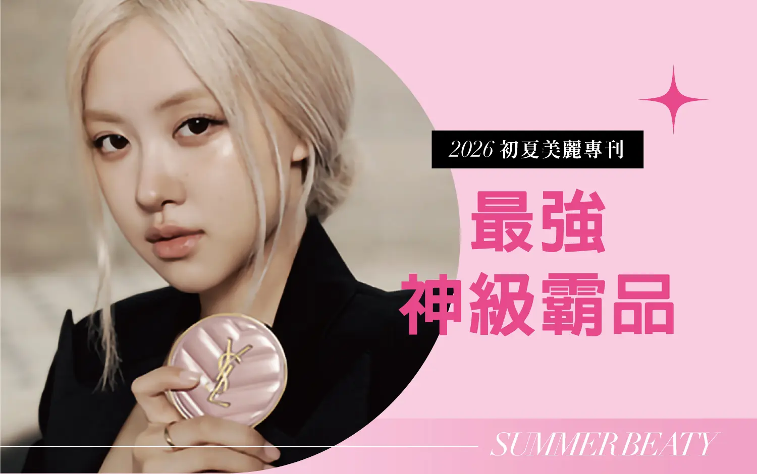 2026初夏美麗專刊｜超級神級霸品