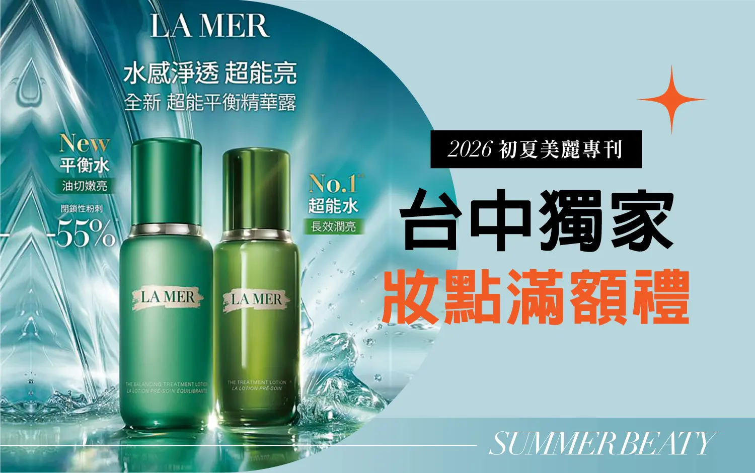 2026初夏美麗專刊｜台中獨家妝點滿額禮