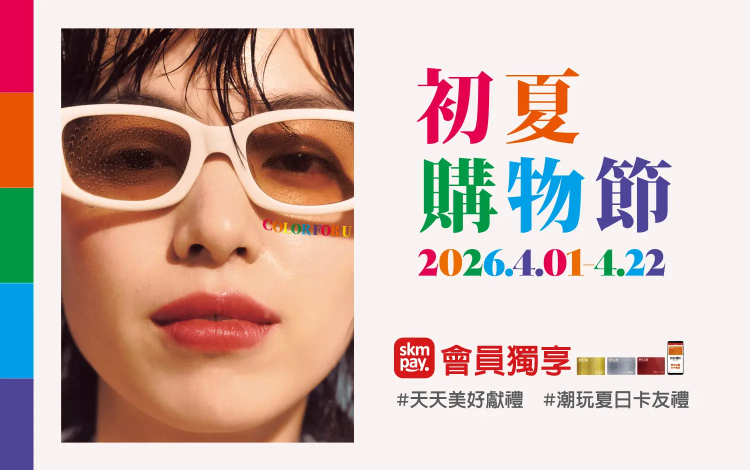 2026初夏購物節｜天天獻好禮