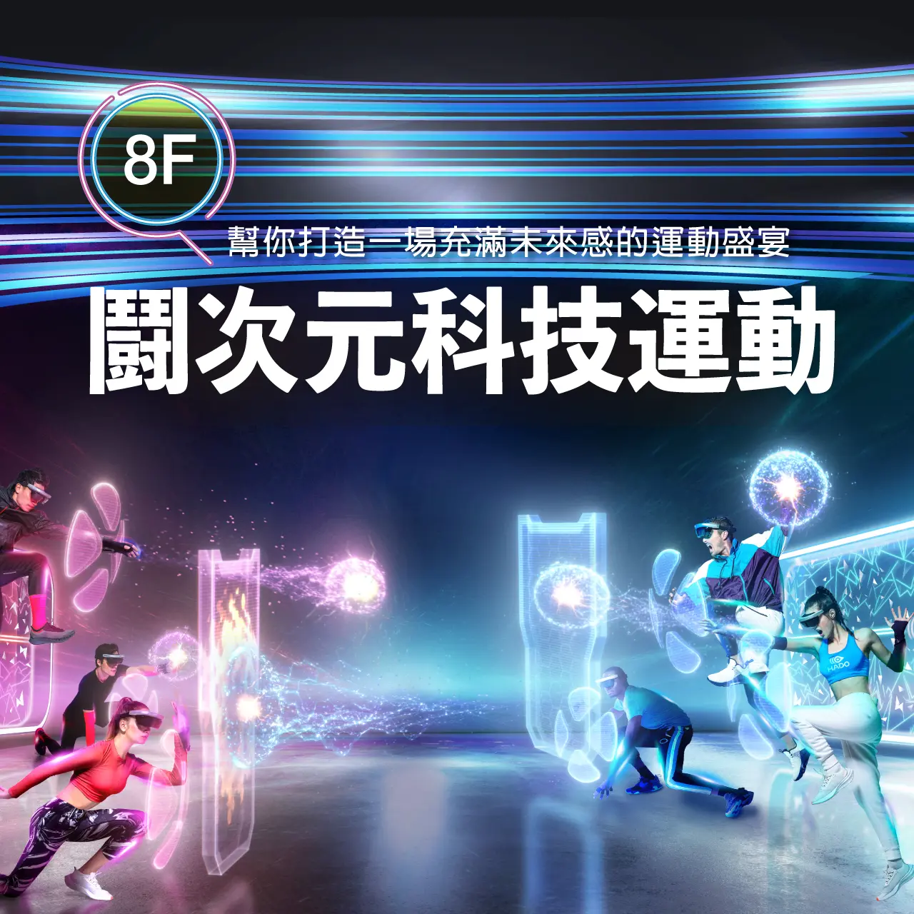 鬪次元科技運動