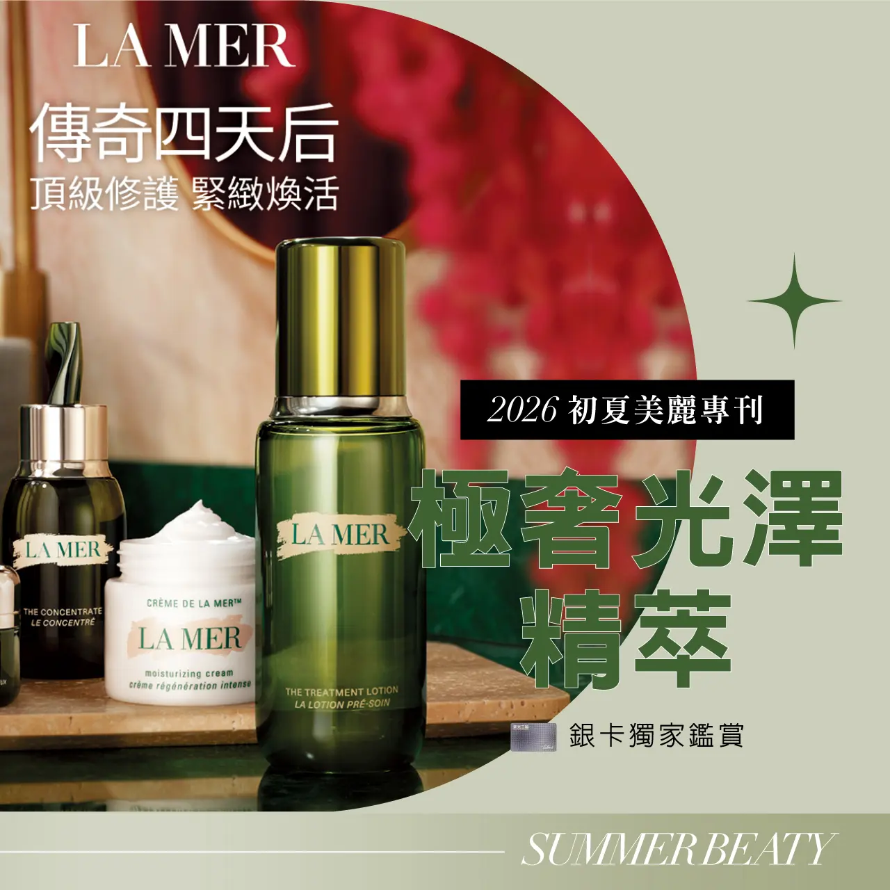 2026初夏美麗專刊｜極奢光澤精萃