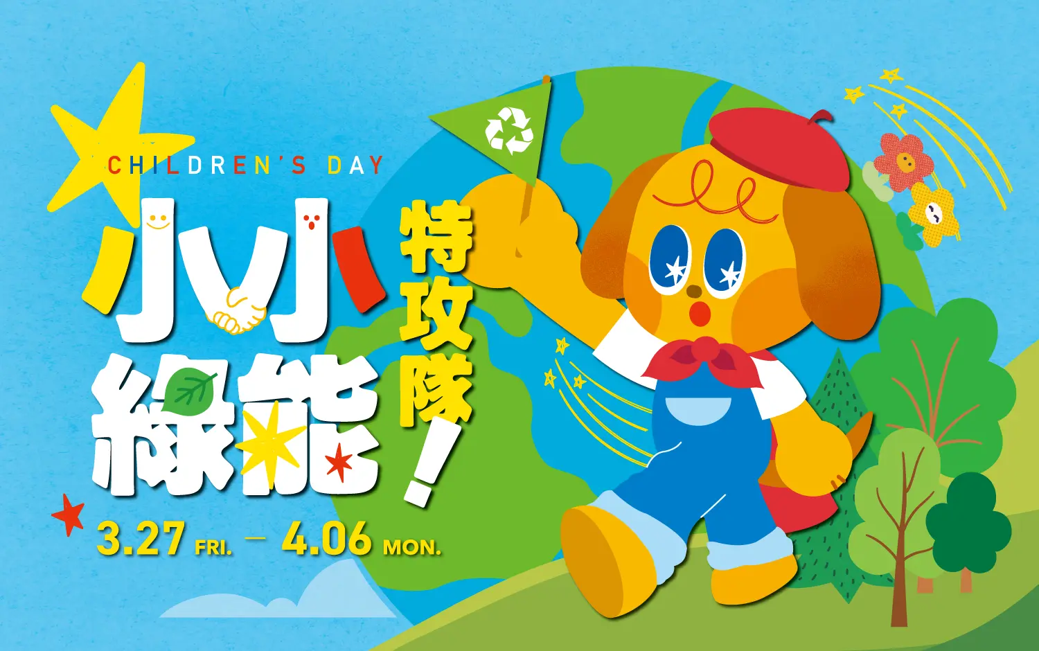 【2026兒童節】小小特攻隊