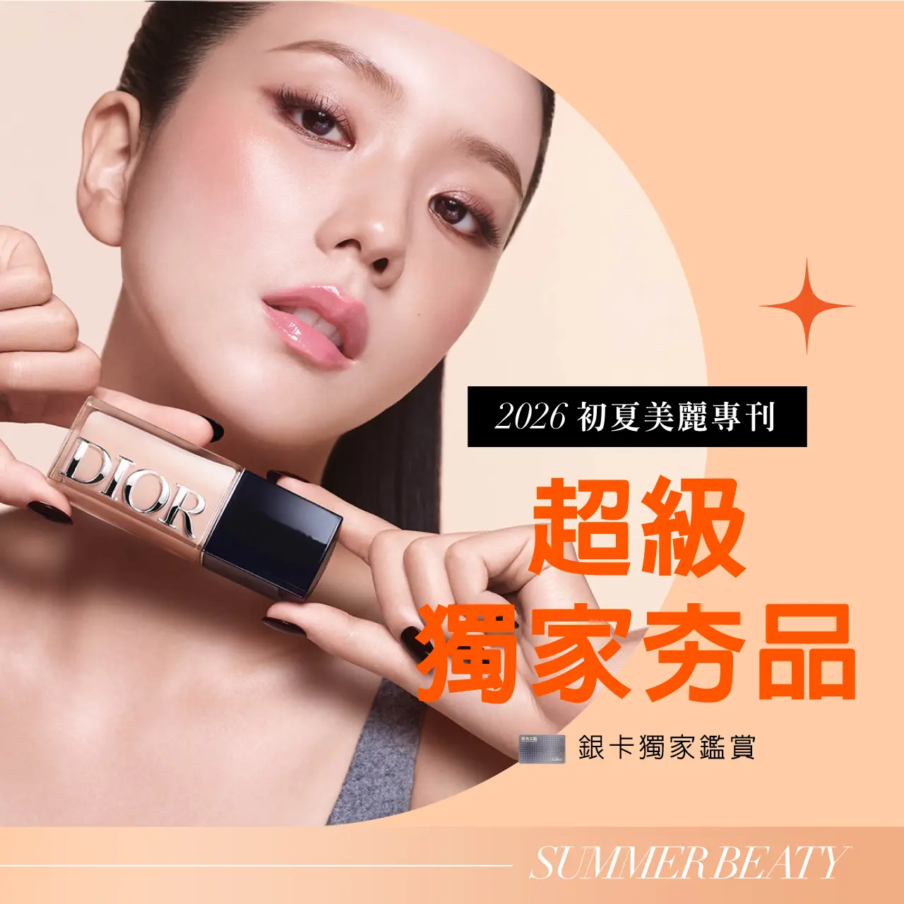 2026初夏美麗專刊｜銀卡限定