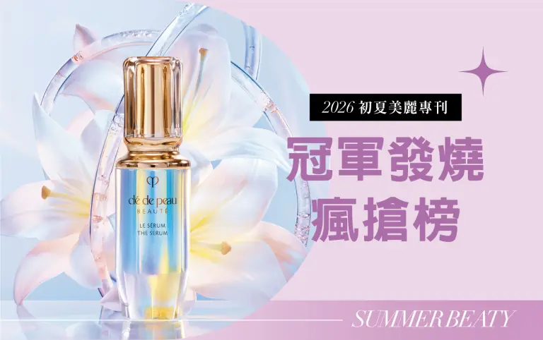 2026初夏美麗專刊｜冠軍發燒瘋搶榜