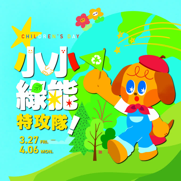 【2026兒童節】小小特攻隊