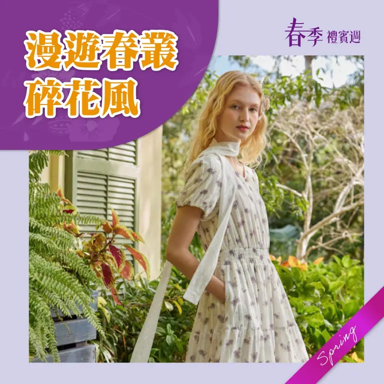(2026春季禮賓週)漫遊春叢