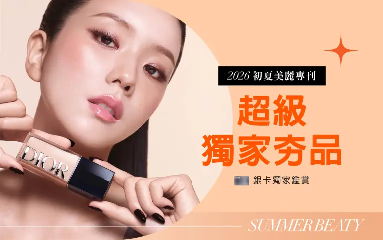 2026初夏美麗專刊｜銀卡限定