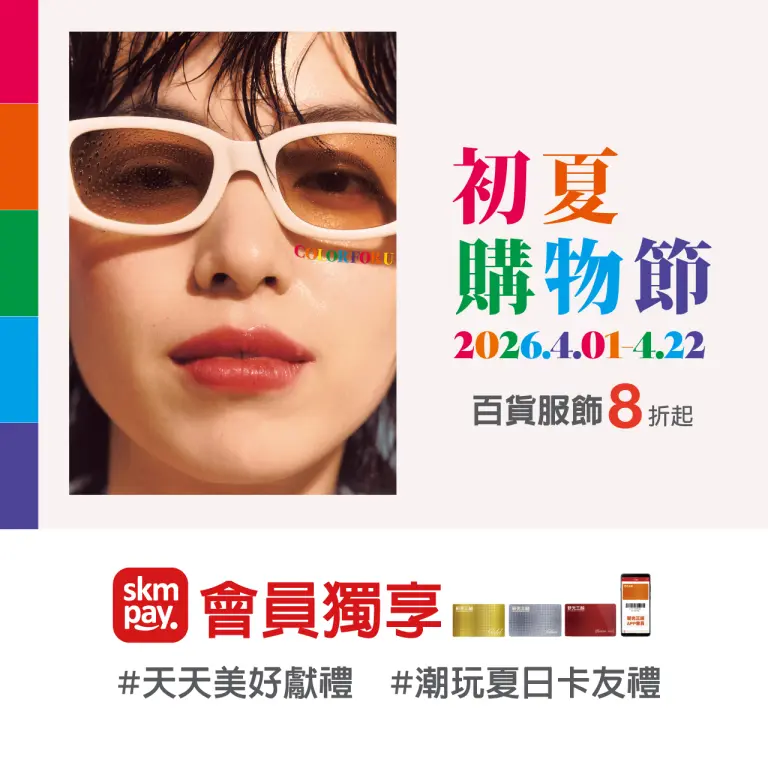 2026初夏購物節｜天天獻好禮