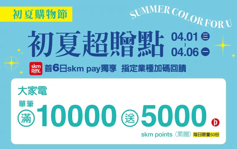 (2026初夏購物節)首六日 skm pay獨享 大家電加碼回饋