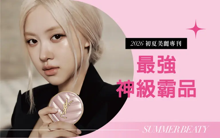 2026初夏美麗專刊｜超級神級霸品