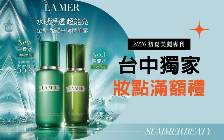 2026初夏美麗專刊｜台中獨家妝點滿額禮