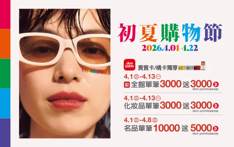 2026初夏購物節｜初夏超贈點