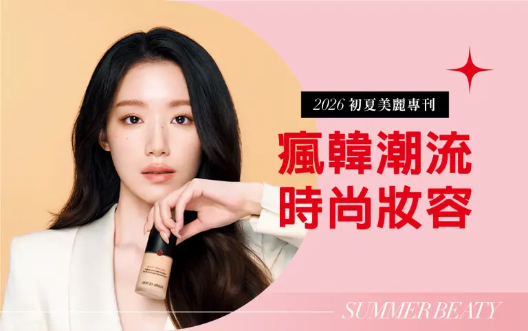 2026初夏美麗專刊｜瘋韓潮流時尚妝容