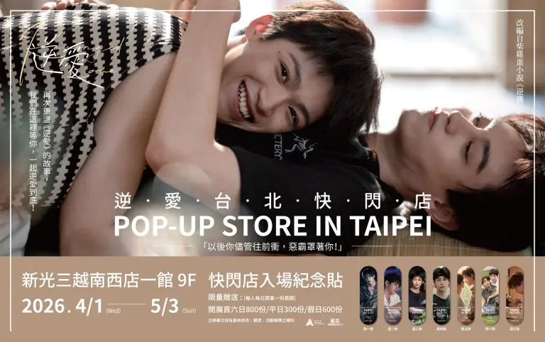 陸劇逆愛快閃店