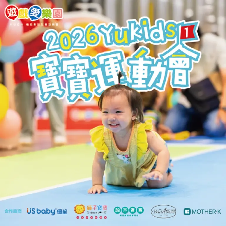 2026YUKIDS寶寶運動會