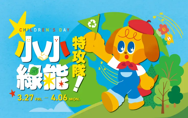 【2026兒童節】小小特攻隊