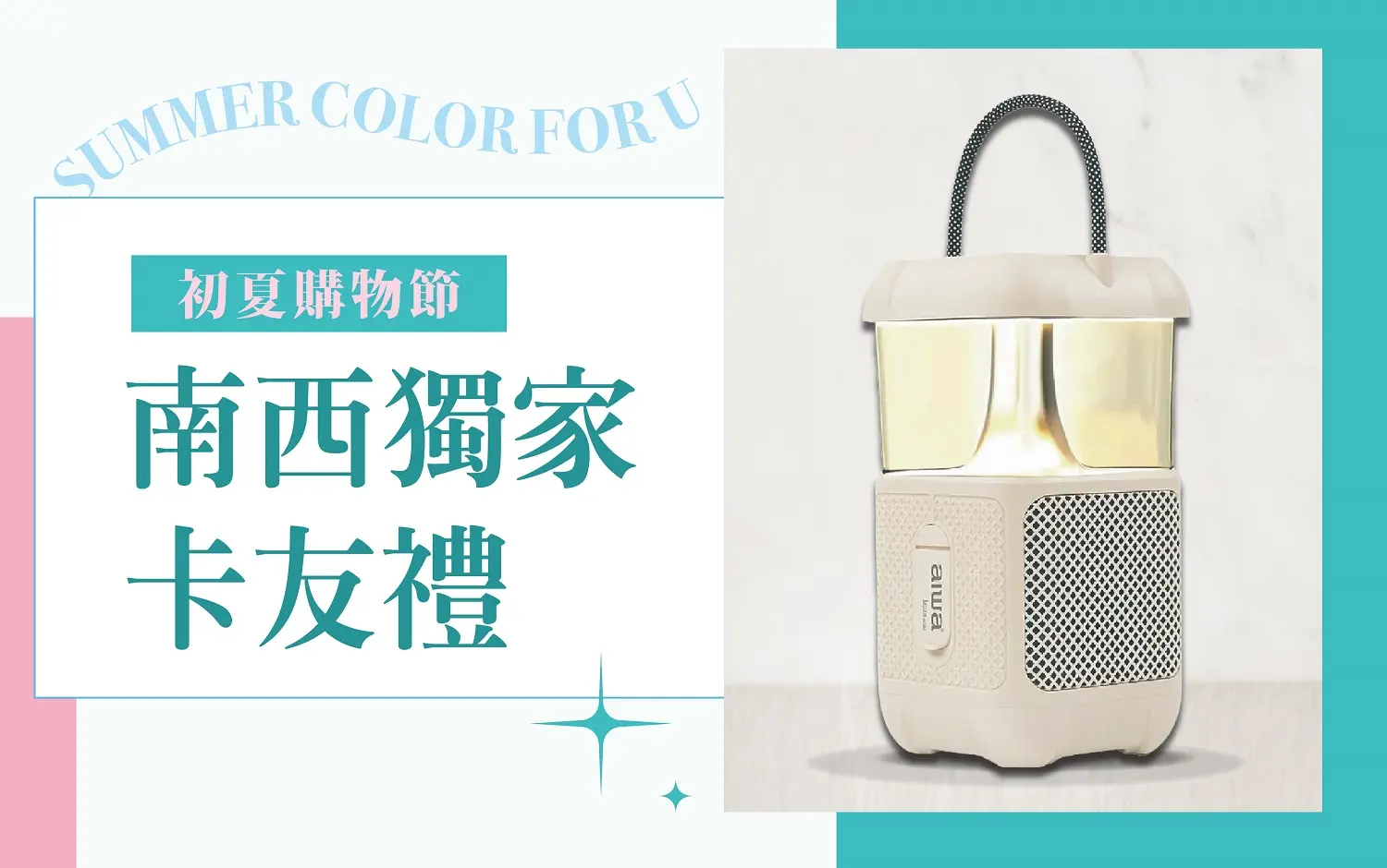 (2026初夏購物節)南西獨家卡友禮