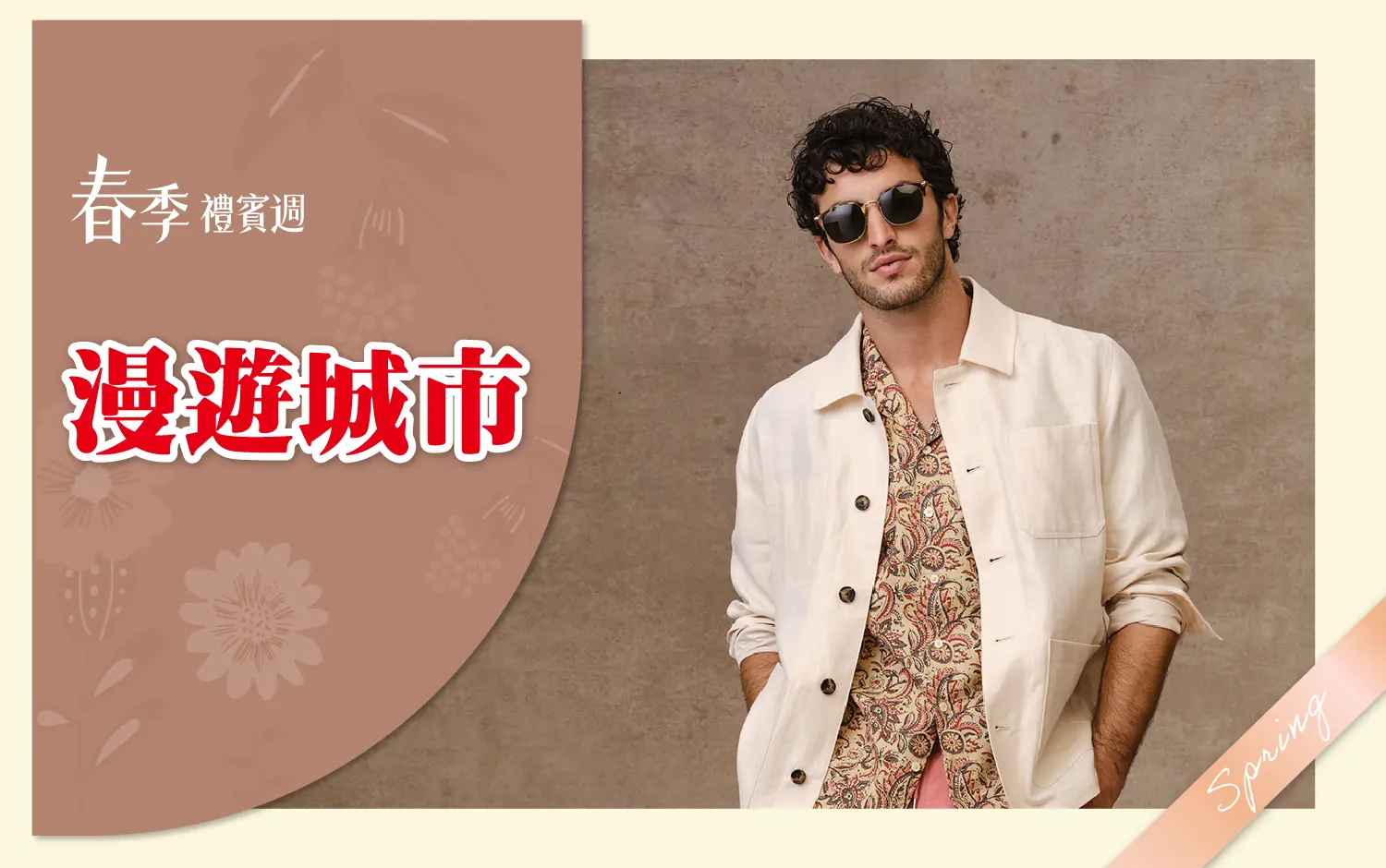 (2026春季禮賓週)漫遊城市