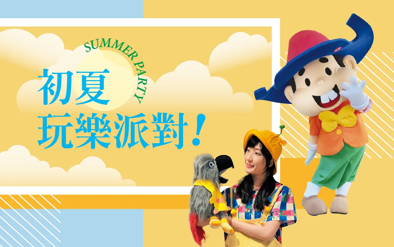 初夏購物節｜玩樂派對