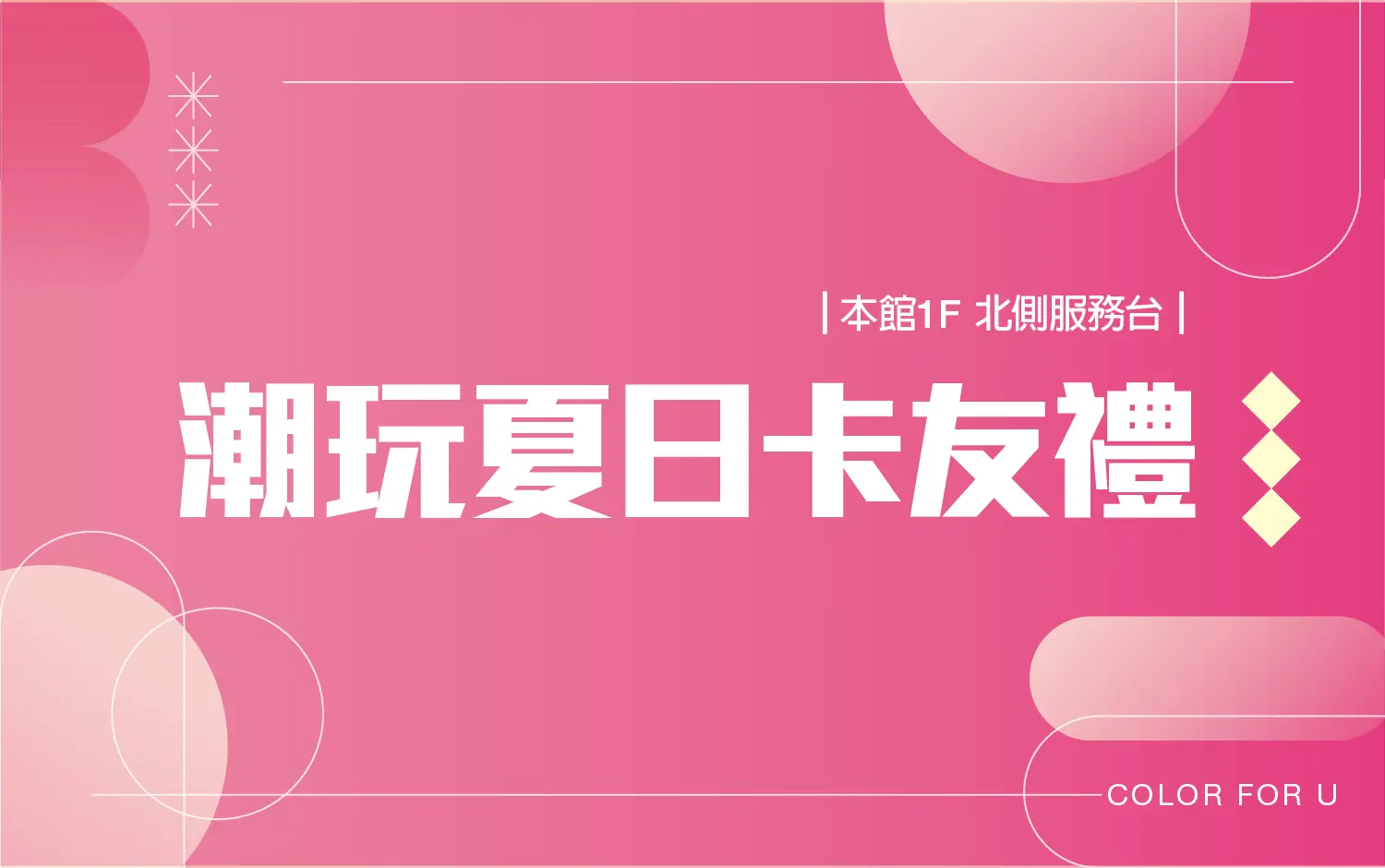 2026初夏購物節｜潮玩夏日卡友禮