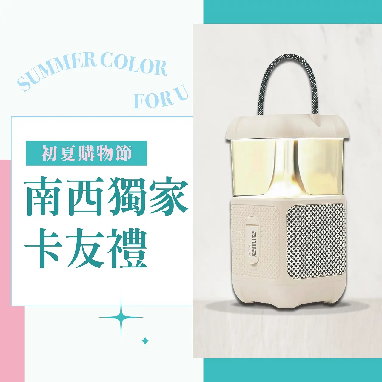 (2026初夏購物節)南西獨家卡友禮