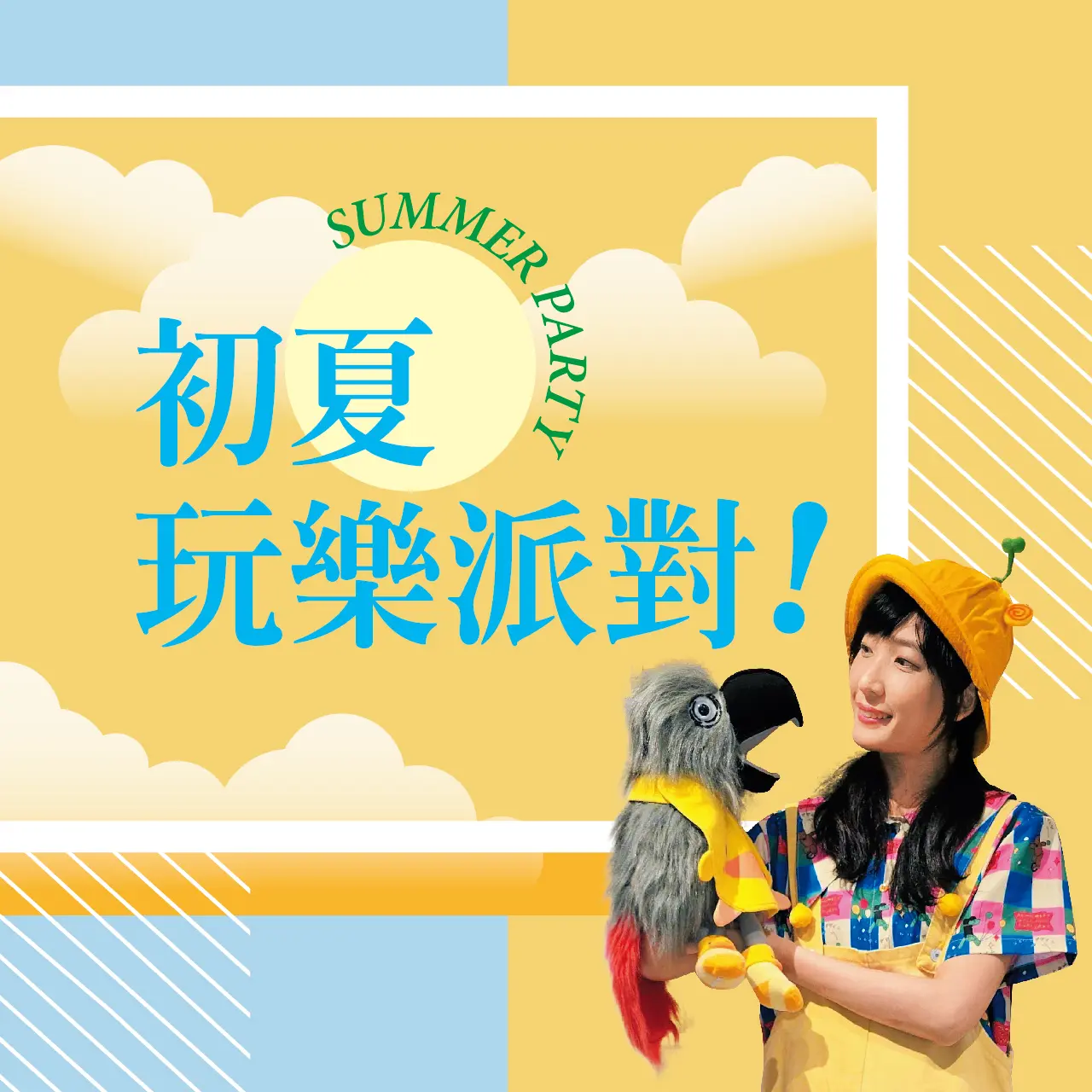 初夏購物節｜玩樂派對