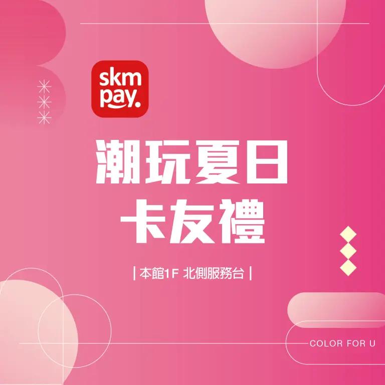 2026初夏購物節｜潮玩夏日卡友禮