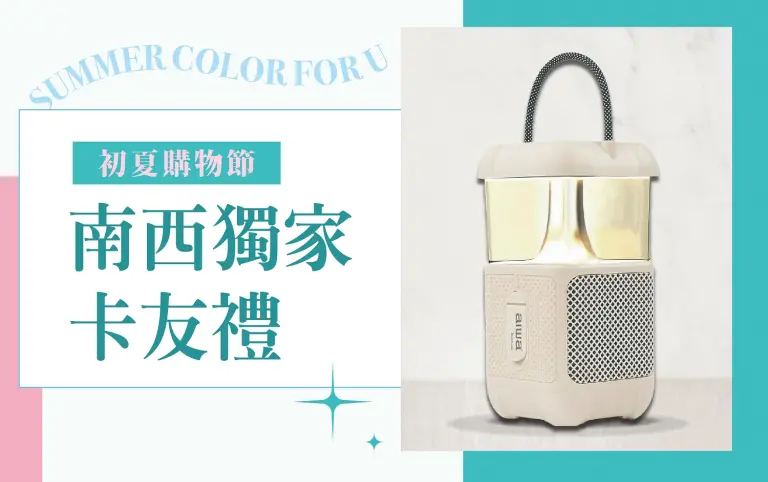 (2026初夏購物節)南西獨家卡友禮