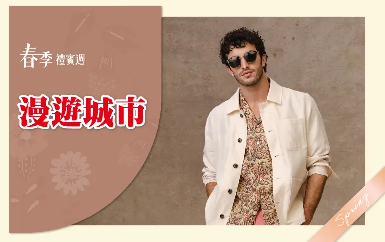 (2026春季禮賓週)漫遊城市