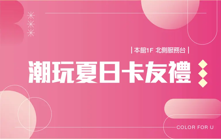 2026初夏購物節｜潮玩夏日卡友禮