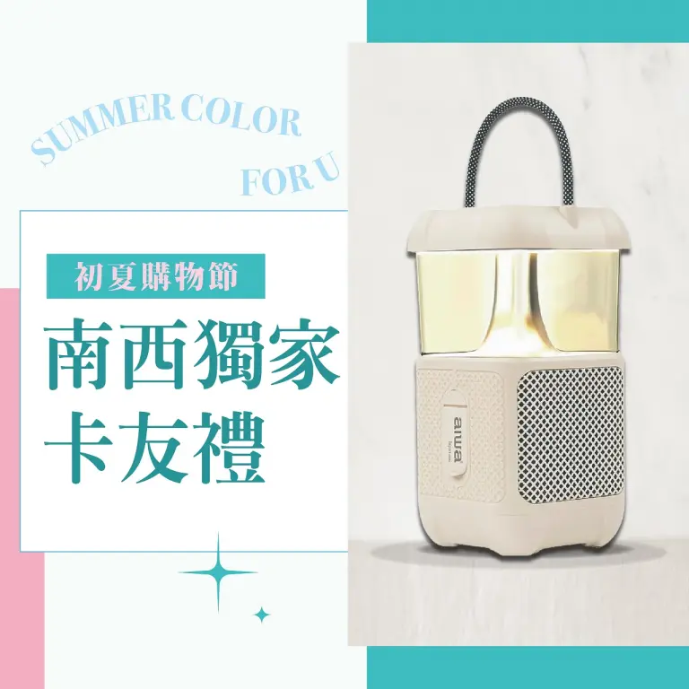 (2026初夏購物節)南西獨家卡友禮