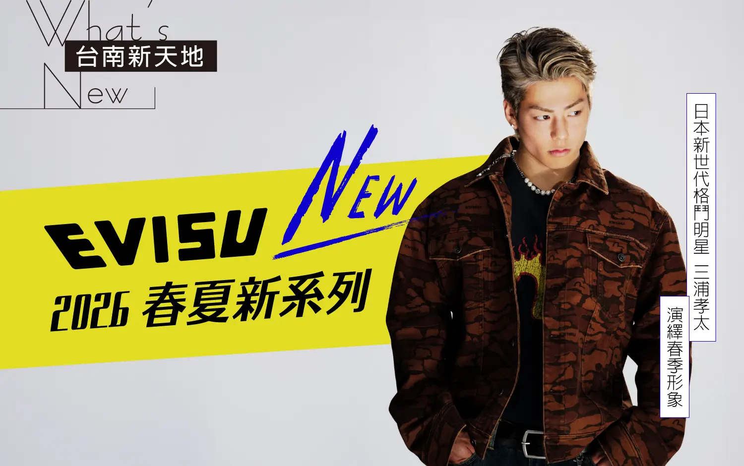 🌞全新系列🌞EVISU 2026由日本新世代格鬥明星三浦孝太  演繹春季形象｜新光三越台南新天地 2F C區 EVISU