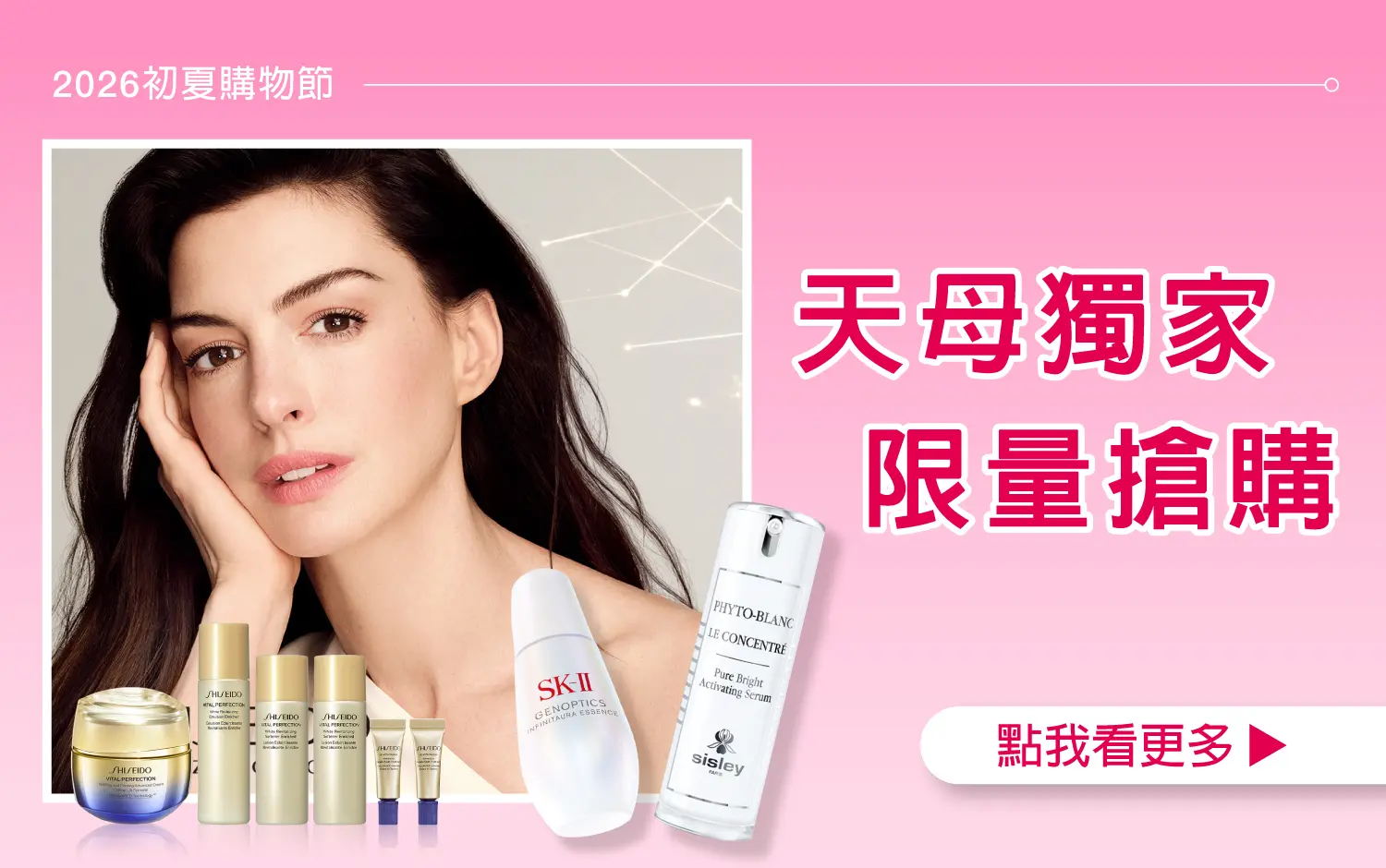 【2026初夏購物節】天母獨家 限量搶購