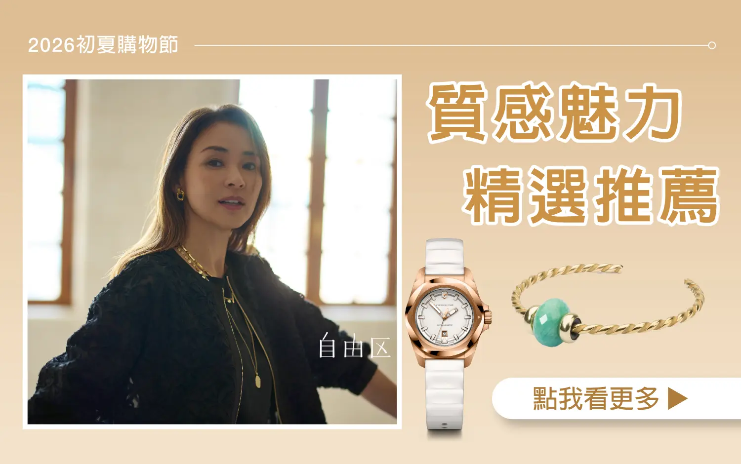 【2026初夏購物節】質感魅力 精選推薦