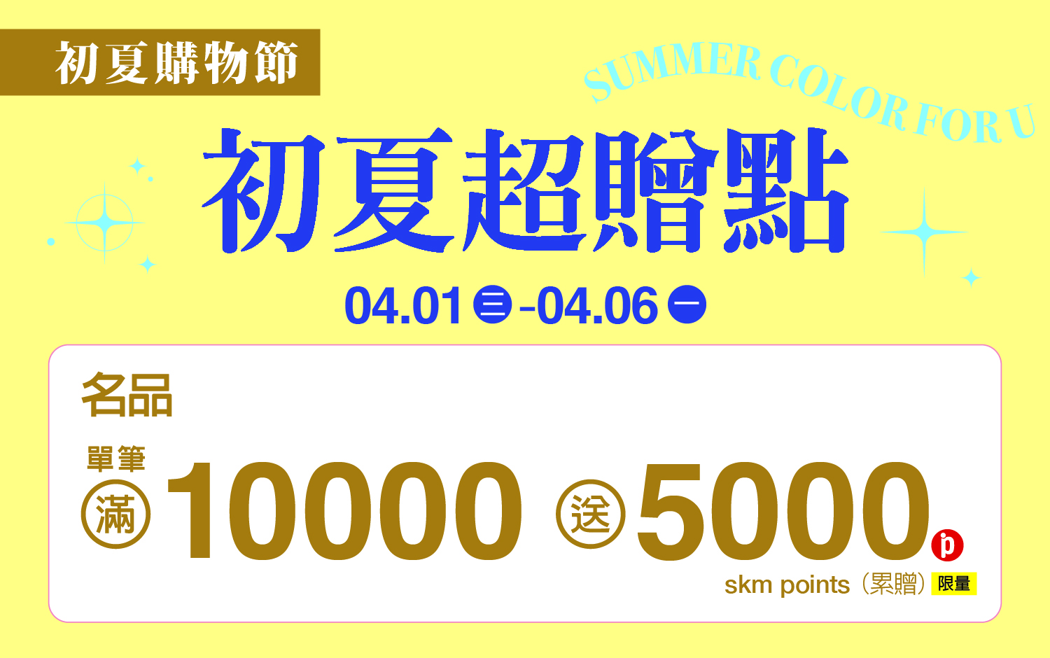(2026初夏購物節)名品初夏超贈點