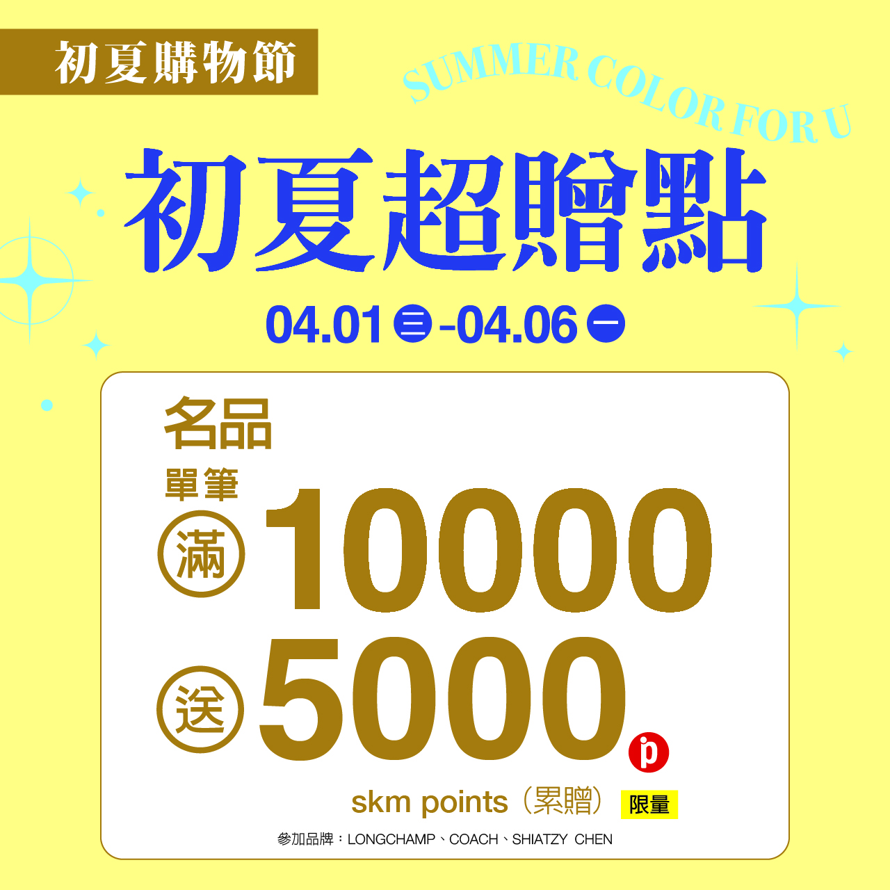 (2026初夏購物節)名品初夏超贈點