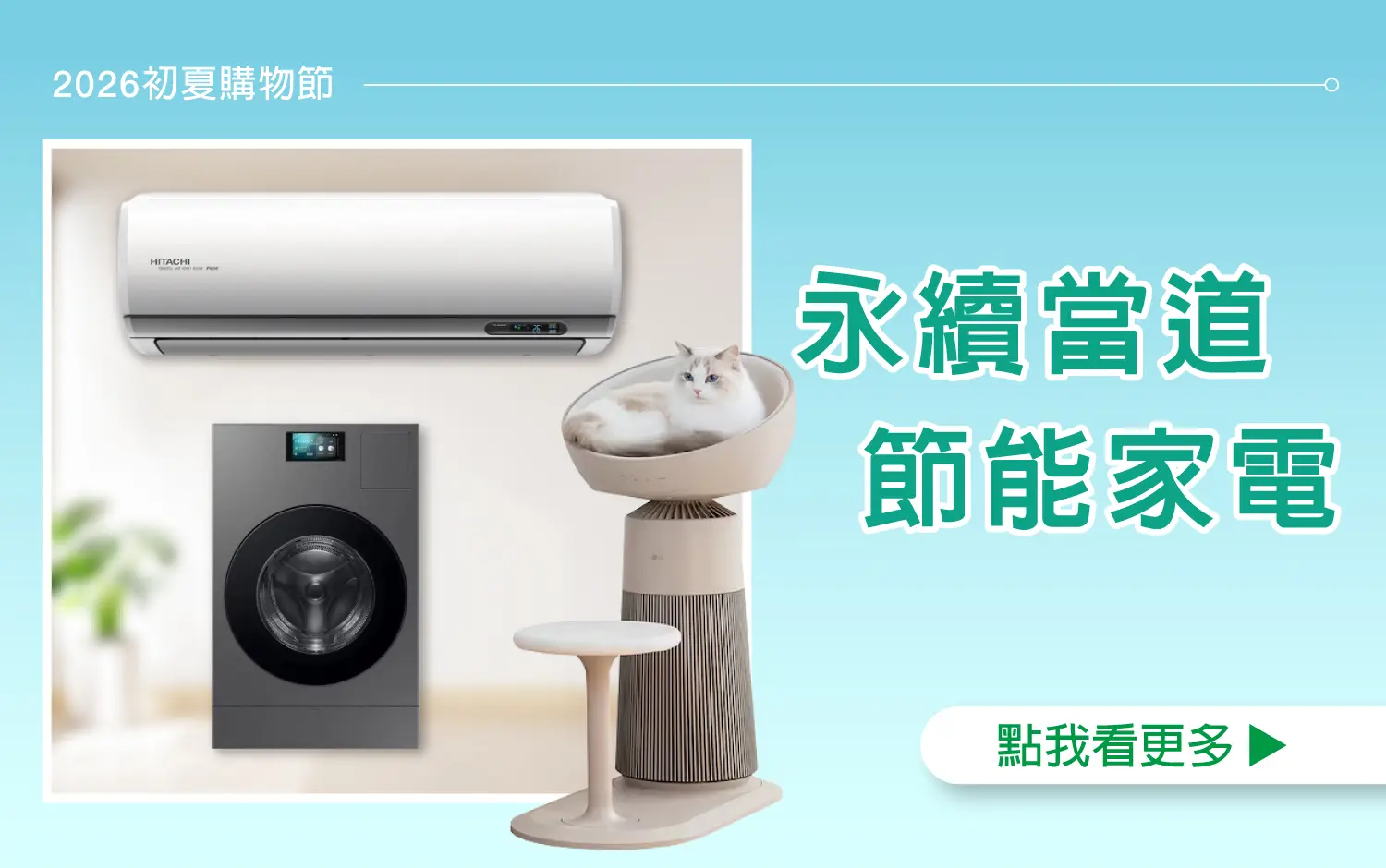 【2026初夏購物節】永續當道 節能家電