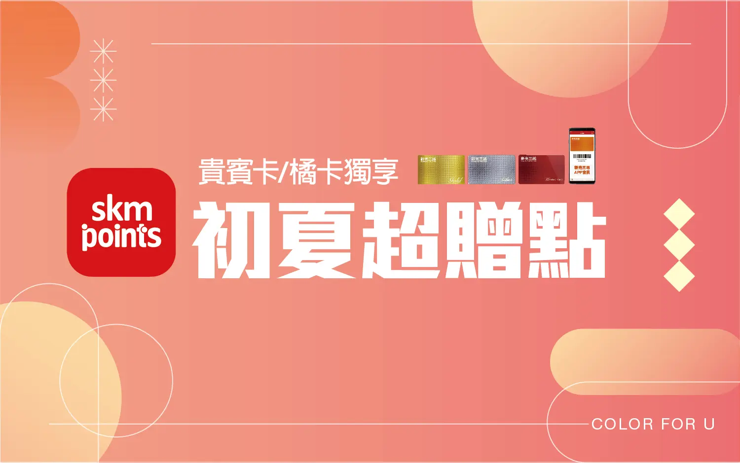 2026初夏購物節｜初夏超贈點