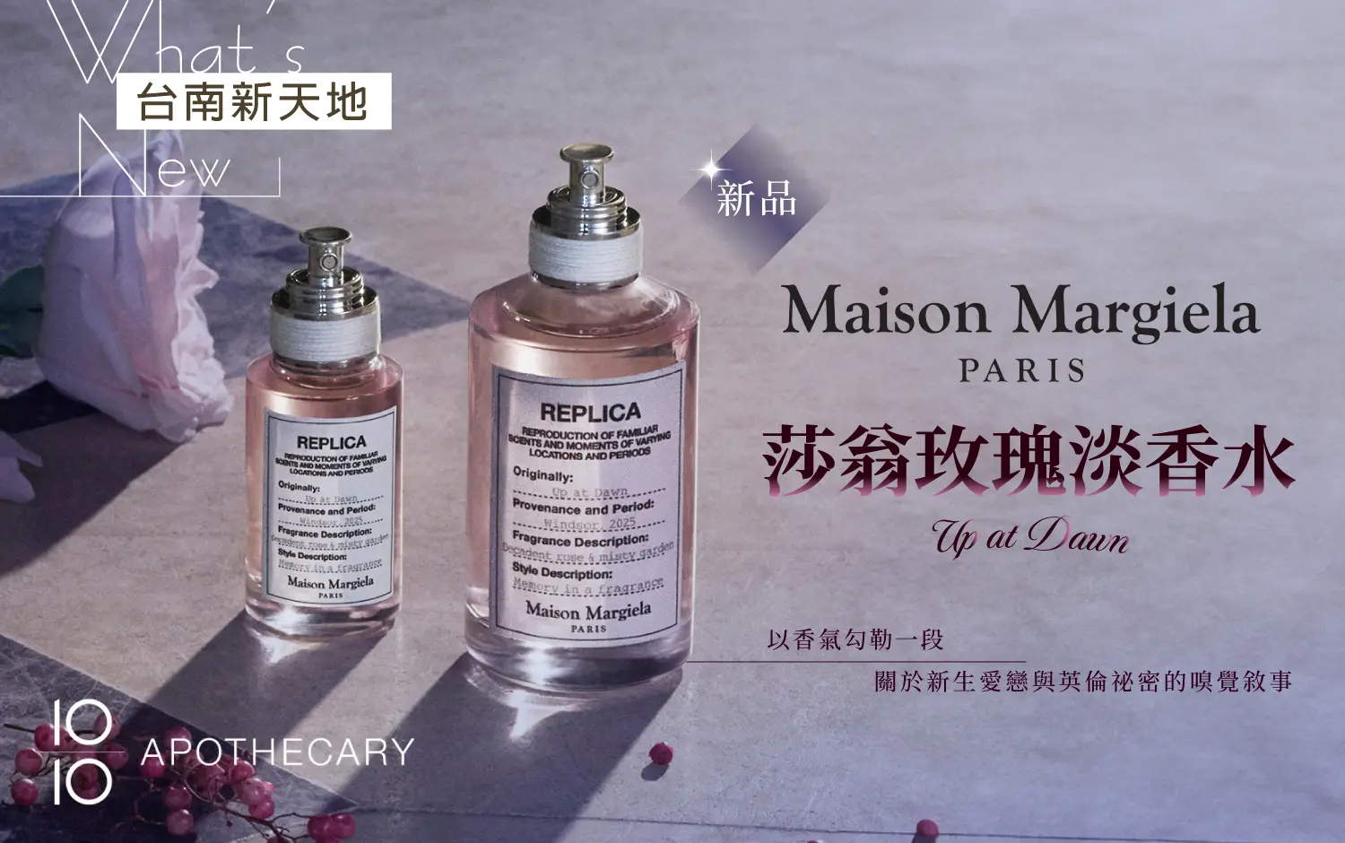 🌺新品上市🌺Maison Margiela REPLICA 全新香氛創作「莎翁玫瑰淡香水」｜新光三越台南新天地1F B區 10/10 APOTHECARY