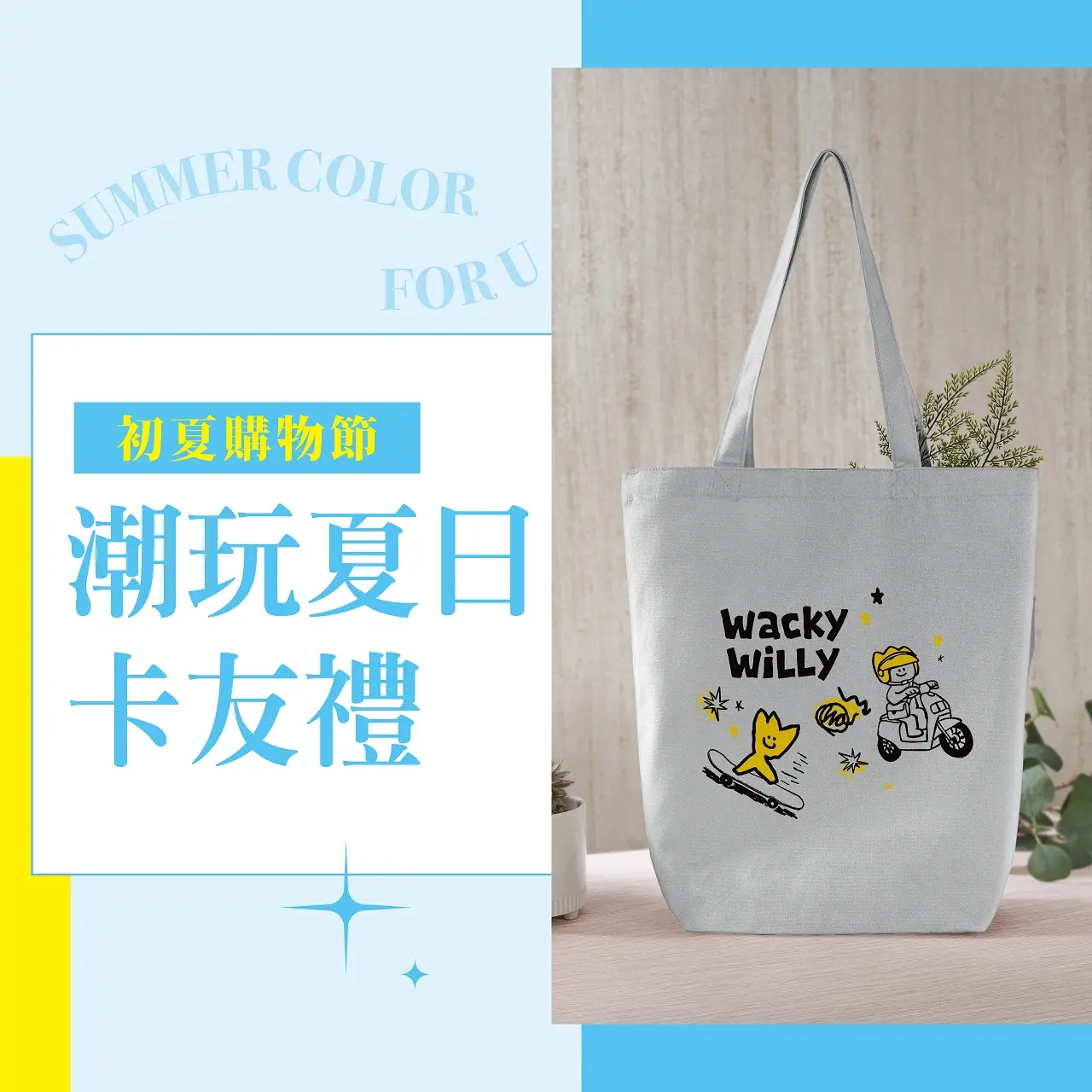(2026初夏購物節)潮玩夏日卡友禮