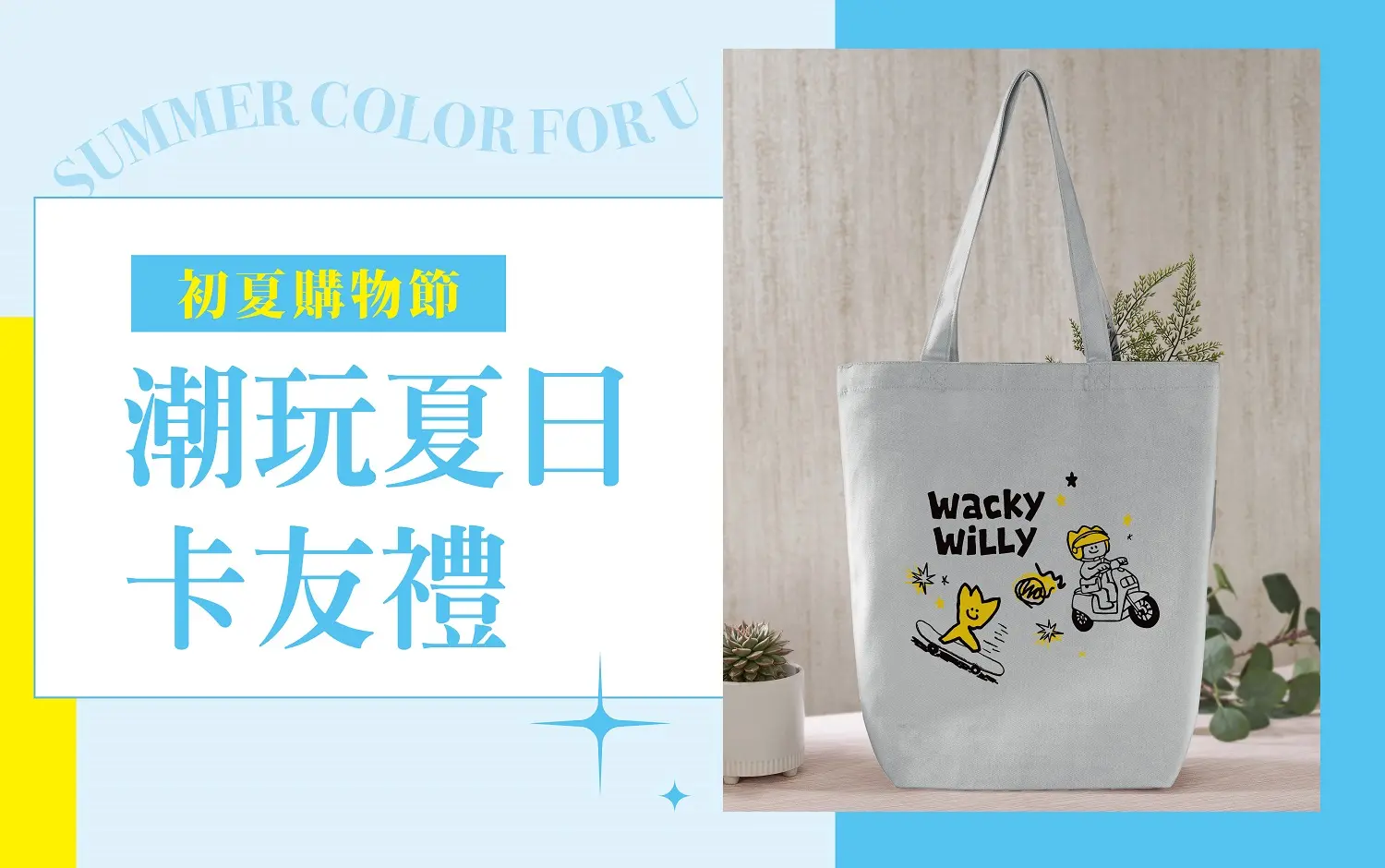 (2026初夏購物節)潮玩夏日卡友禮