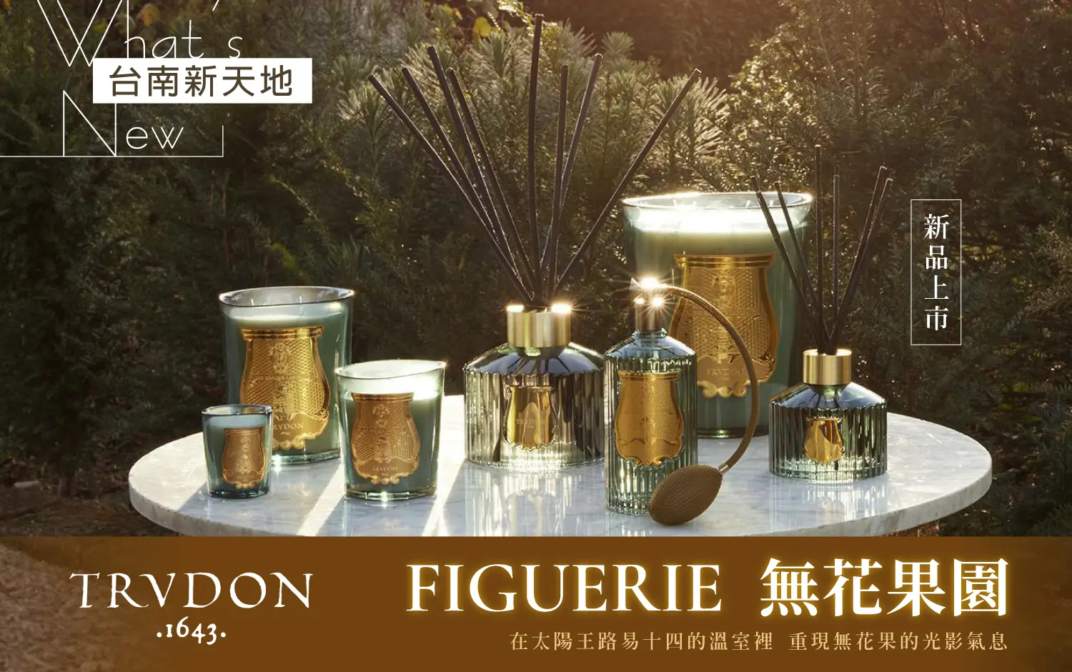 🏵️新品上市🏵️ 重現無花果的光影氣息 FIGUERIE 無花果園｜新光三越台南新天地GF B區 TRUDON