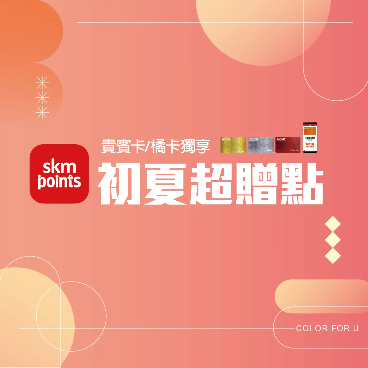 2026初夏購物節｜初夏超贈點