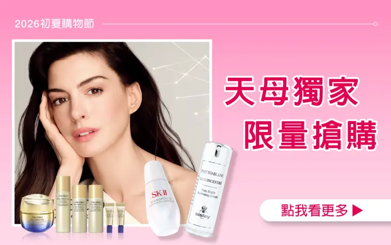 【2026初夏購物節】天母獨家 限量搶購