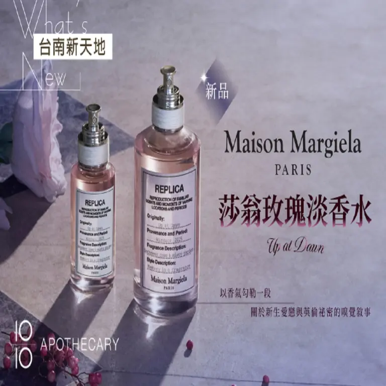 🌺新品上市🌺Maison Margiela REPLICA 全新香氛創作「莎翁玫瑰淡香水」｜新光三越台南新天地1F B區 10/10 APOTHECARY