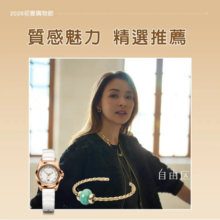 【2026初夏購物節】質感魅力 精選推薦