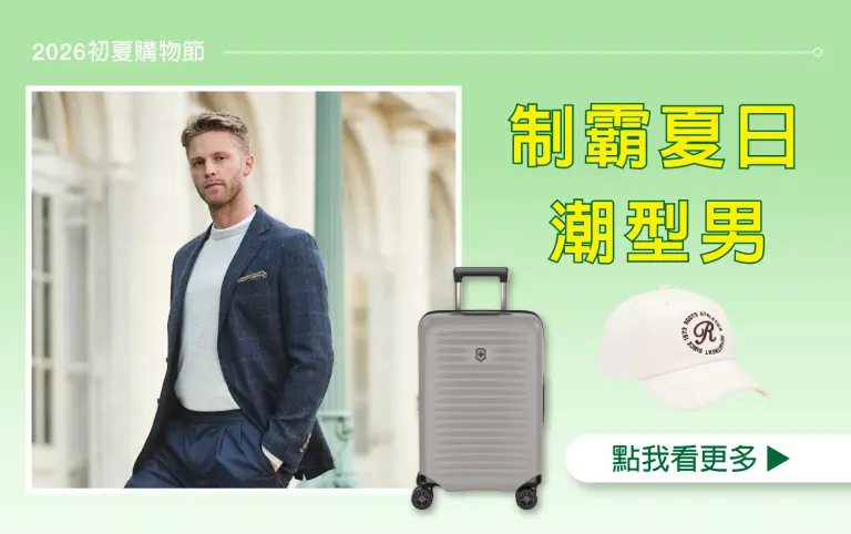 【2026初夏購物節】制霸夏日潮型男